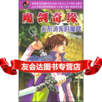 魔剑奇缘:永不消失的魔咒全民熙,姚静97834236297浙江少 9787534236297