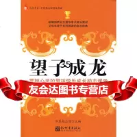 望子成龙震撼心灵的男孩快乐成长励志课堂(王子版)华夏励志馆青少部97 9787510400537