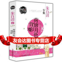 荷塘月色背影-朱自清专集笔尖上的中国朱自清973434 9787553434759