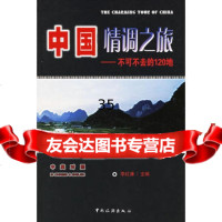中国情调之旅——不可不去的120地(中英对照)李红谦97322 9787503228711