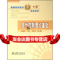 普通高等教育“十五”规划教材：现代控制理论基础宋丽蓉97834 9787508340678