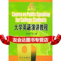 大学英语演讲教程(附光盘)崔琳琳,林立97871136359外文 9787119036359