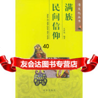 满族民间信仰——清文化丛书吴世旭978441263沈阳出版社 9787544126380