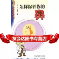 怎样保养你的鼻/健康快易通系列高杰,李瑞岭9783331 9787537533751