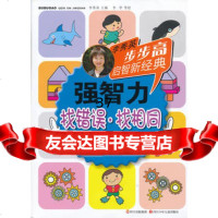 步步高启智新经典强智力(找错误找相同)5-6岁李秀英,李学等绘9 9787536559059