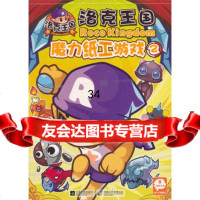 洛克王国魔力纸工游戏(2)深圳市计算机系统有限公司,南京漫尚文9 9787539953373