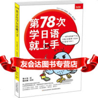 第78次学日语就上手:因为前面77次,你都没看青小鸟的日语学习书!青小鸟 9787549813704