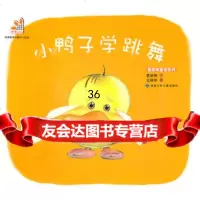 小鸭子学跳舞葛翠琳文,王晓明绘97842230492甘肃少年 9787542230492