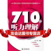 710分听力理解应试攻略(含光盘)(轻松应战大学英语四级考试新题型)978 9787508454191