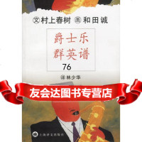 爵士乐群英谱97832729371日.村上春树著林少华译,上海译文出版社 9787532729371