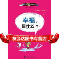 儿童哲学智慧书：幸福，是什么？[法]奥斯卡·柏尼菲978449 9787544809757