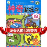 智力游戏-宝宝喜爱的神奇贴纸书益智版苏西97810124631 9787510124631