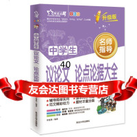 中学生议论文论点论据大全作文之星升级版名师指导全优佳李继勇著978 9787563422043
