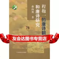 程抱一的唐诗翻译和唐诗研究97861762202蒋向艳,华东师范大学出版 9787561762202
