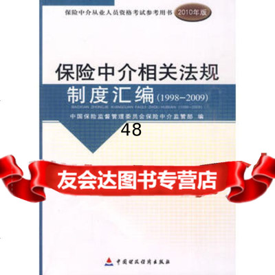 2010版保中介从业人员资格考试-保中介相关法规制度汇编(18-2 9787509520048