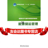 普通高等教育“十二五”规划教材能源经济与服务管理系列教材能源储运管理 9787512353206