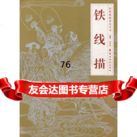 铁线描:经典线描摹本丛书97836232723刘文东,岭南美术出版社 9787536232723