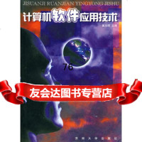 计算机软件应用技术9787810376211崔志明,苏州大学出版社