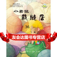 暖暖心绘本(第2辑):小老鼠裁缝店(比)沃乐特文,(比)格里班图,漪 9787535841889