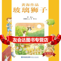 台湾儿童文学馆童话列车--玻璃狮子黄海978345479福 9787539545479