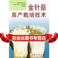 金针菇高产栽培技术黄瑞贞978201870金盾出版社 9787508201870