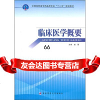 全国高职高专药品类专业“十二五”规划教材:临床医学概要97878108697 9787810869799