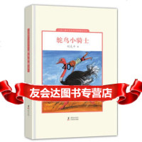 中国儿童文学走向世界:鸵鸟小骑士(精装)刘先平97811008 9787511008954