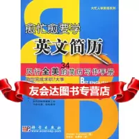 愈忙愈要学英文简历(美)克兰特曼,杨会兰,赵春艳9787030164 9787030164797
