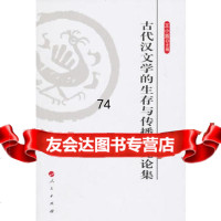 古代汉文学的生存与传播研究论集97870100004王小盾,人民出版社 9787010095004