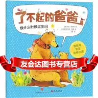 了不起的爸爸:我什么时候过生日[英]马克·斯珀林[法]塞巴斯蒂安·布朗 9787508653013