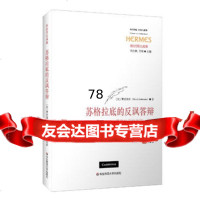 苏格拉底的反讽答辩978630638(美)莱波维兹,蒋明磊,华东师范 9787567530638