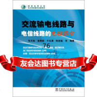 交流输电线路与电信线路的电磁耦合97812341340张文亮,中国电力出 9787512341340
