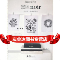 雅致的单色绣黑色(十字绣黑线绣图案)(法)卢卡诺,刘梦星978 9787508073569