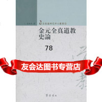 金元全真道教史论97833324568赵卫东,齐鲁书社 9787533324568