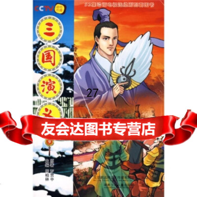 52集动画电视连续剧配套图书:三国演义9[明]罗贯中,周柏林978358431 9787535843159