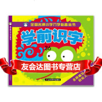 学前识字/全国小学入学丛书姚华娟朱小云9783302818 9787533028183