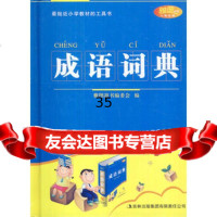 成语词典雅图辞书编委会973421346吉林出版集团有限责任 9787553421346