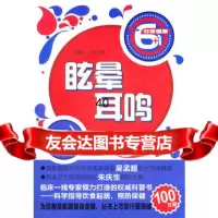 眩晕耳鸣张红星97834577017江苏科学技术出版社 9787534577017