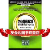 企业营运规划:企业稳健经营的25个重点[美]爱德华·威廉姆斯、詹姆斯·汤 9787810367486
