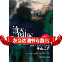 谁灭了华山派?更的的97843693029青岛出版社 9787543693029