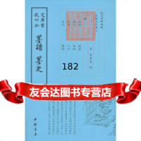 四库全书艺术类墨谱墨史李孝美,陆友撰978148930中国书店出版 9787514908930