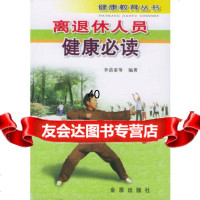 离退休人员健康必读李清亚著978228372金盾出版社 9787508228372
