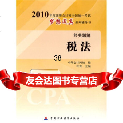 2010年注册会计师全国统一考试梦想成真系列辅导书经典题解:税法(附20 9787509520659