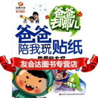 爸爸去哪儿-爸爸陪我玩贴纸-我爱贴太空冯微焱978386848 9787538684858