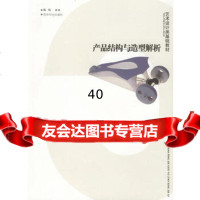 产品结构与造型解析/艺术设计类基础教材陈苑,洛齐978773512 9787807351214