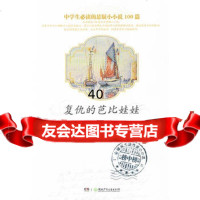 中学生必读的悬疑小小说100篇复仇的芭比娃娃陈永林,方圆9783 9787535869074