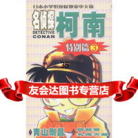 名侦探柯南特别篇3(日)青山刚昌,青文97876644492长春 9787806644492