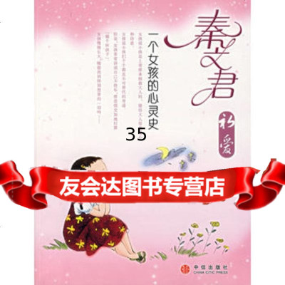 秦文君初爱:一个女孩的心灵史秦文君978609706中信出版 9787508609706