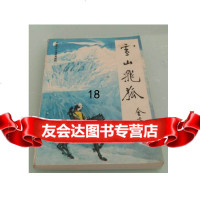 雪山飞狐,金庸四川省社会科学院 9787410665206