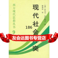 现代社会 :西方现代思想丛书9(英)达仁道夫970427049中 9787500427049